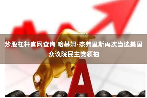 炒股杠杆官网查询 哈基姆·杰弗里斯再次当选美国众议院民主党领袖